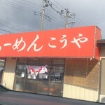 Ramen Kouya - 