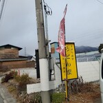 うどん屋 - この旗が営業のしるしです〰️‼️