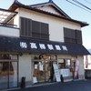 高柳製麺所