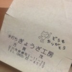 ぎょうざ工房 - 「どうもありがとう」