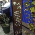 ぎょうざ工房 - 