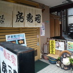 房寿司 - 昼の外観