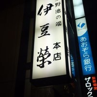 鰻割烹 伊豆栄 本店 - 不忍池近くです