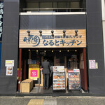 なるとキッチン 名古屋店 - 