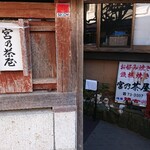 やまご食堂 - 宮乃茶屋(お好み焼き）休業中だがたこ焼き屋台を店前に出店