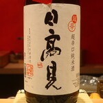 鮨 しみづ - 日高見 超辛口純米酒 宮城