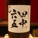 鮨 しみづ - 田中六五 純米酒 福岡