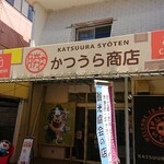 やまご食堂 - かつうら商店（無料で休憩できます）