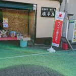 やまご食堂 - 塩辛屋