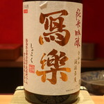 鮨 しみづ - 冩楽 純米吟醸 福島