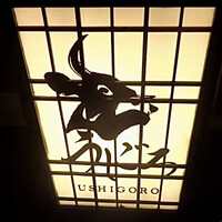 焼肉うしごろ 西麻布本店 - 