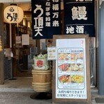 うなぎ串料理 う頂天 - お店の外観