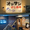 オッサンすし酒場