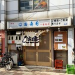 Hama Zushi - 神田一番街