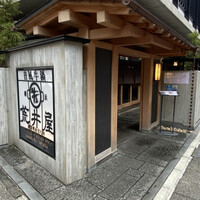 荒井屋 本店 - 