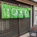 吉祥寺 満留福 - 