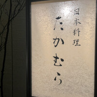 日本料理 たかむら - 
