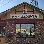 コメダ珈琲店 - 