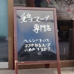 らーめん龍の涙 - 今日もおいしくいただきました