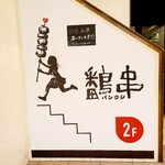 Yakitori Izakaya Bankushi - 