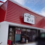らーめん龍の涙 - 店舗外観(2022/02)