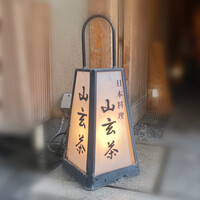 山玄茶 - 