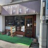 珈琲専門店 トミィ