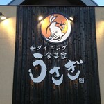 Shokusai Ka Usagi - 店頭上部 看板 和ダイニング 食菜家 うさぎ