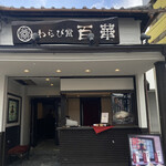 わらび堂 百華 - 