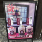 わらび堂 百華 - 