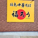 Tokushima Chuukasoba Fukurou - 店舗壁面