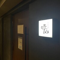 日本料理 晴山 - 