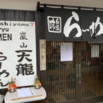 嵐山天龍らーめん - 