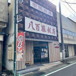 八百藤飯店 - 