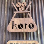 karo 馥郁焙煎工房 - 