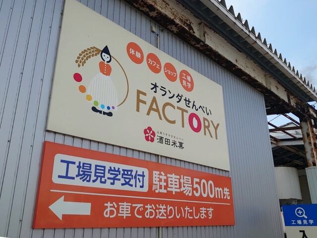 酒田米菓 - 酒田（せんべい）の写真