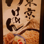 つけめん。。。旨そう！