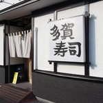 多賀寿司 - 