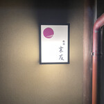 祇園 末友 - 玄関