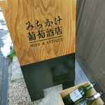 みちかけ葡萄酒店 - 