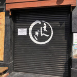 延喜 - 今日行ったら臨時休業の張り紙がされてました。もし行かれる方は電話してからの方がいいと思います。