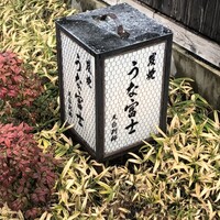 炭焼 うな富士 天白別邸 - 