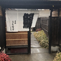 炭焼 うな富士 天白別邸 - 