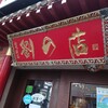 劉の店