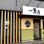 一汁三菜 葉月 - 外観