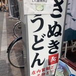 うどん038 - 
