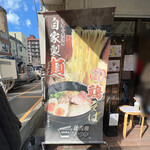 麺処 いつか - 店舗外観