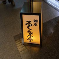 銀座ろくさん亭 - 