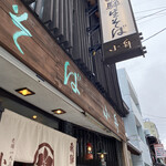 飛騨そば 小舟 - 