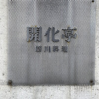 開化亭 -  開化亭 -